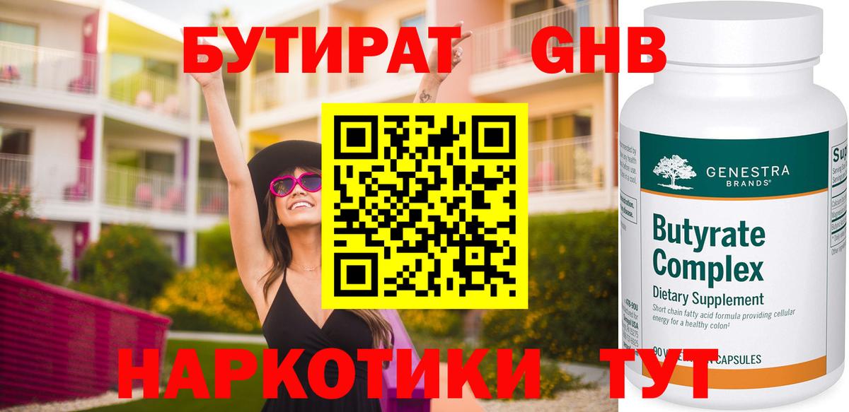 БУТИРАТ  Вход с VPN  Шатура  Бутират GHB 