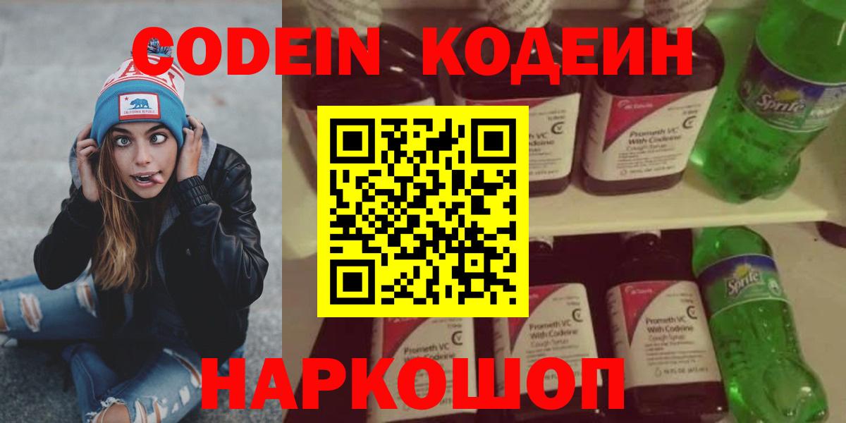Кодеин Purple Drank Шатура